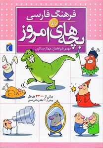 کتاب فرهنگ فارسی بچه های امروز