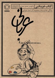 کتاب عربانی زندگی و مجموعه آثار احمدعربانی مدام