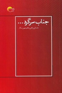 کتاب جناب سرگرد اثر مهین سالار