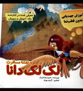 کتاب نقشه و مسافرت لک لک دانا مرسل