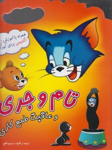 کتاب تام و جری 3 همراه باآموزش زبان اثر والت دیزنی