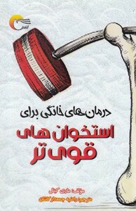 کتاب استخوان های قوی تر اثر ماری کیتل