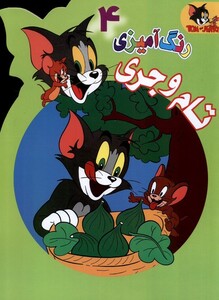 کتاب رنگ آمیزی تام و جری 4 مرسل