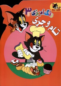 کتاب رنگ آمیزی تام و جری 3 مرسل