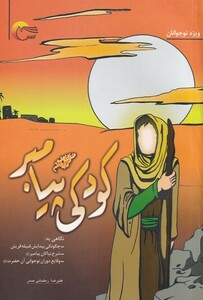 کتاب کودکی پیامبر اثر علیرضا رمضانی صدر