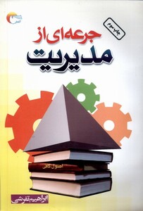 کتاب جرعه ای از مدیریت مرسل