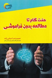 کتاب هفت گام تا مطالعه بدون فراموشی