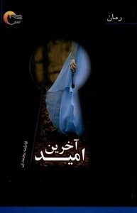 کتاب آخرین امید اثر فاطمه محمدی