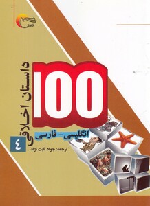 کتاب 100 داستان اخلاقی 4 انگلیسی فارسی