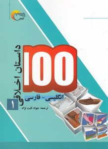 کتاب 100 داستان اخلاقی 1 انگلیسی فارسی