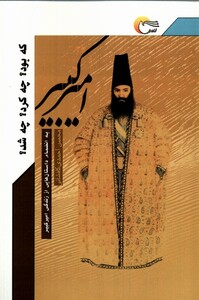کتاب امیرکبیر که بود چه کرد چه شد مرسل