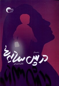 کتاب در پس سایه ها مرسل اثر فاطمه اعتمادی