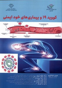 کتاب کووید 19 و بیماری های خود ایمنی مرسل