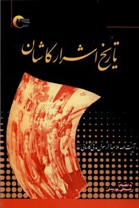 تاریخ اشرار کاشان مرسل