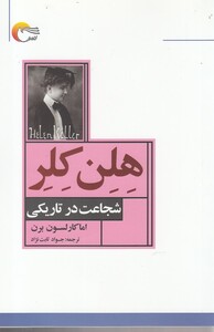 کتاب هلن کلر شجاعت در تاریکی اثر اما کارلسون برن