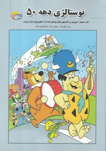 کتاب نوستالژی دهه 50 جلد سوم