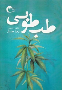 کتاب طب طوبی اثر زهرا معمار