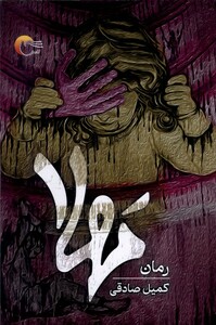 کتاب مهلا مرسل اثر کمیل صادقی