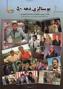کتاب نوستالژی دهه 50 اثر محمدرضا عبدالکریم زاده و..
