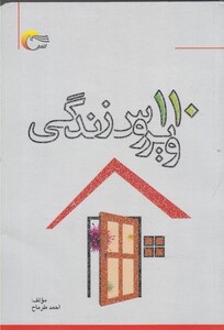 کتاب 110 ویروس زندگی اثر احمد طرماح