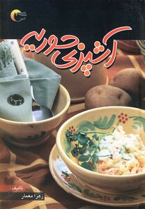 کتاب آشپزی حوریه اثر زهرا معمار