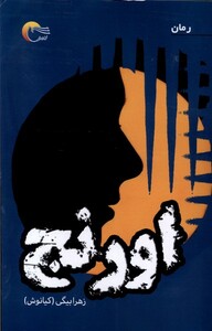 کتاب اورنج مرسل اثر زهرا بیگی