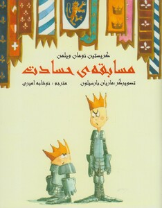 کتاب مسابقه حسادت اثر کریستین نومان ویلمن