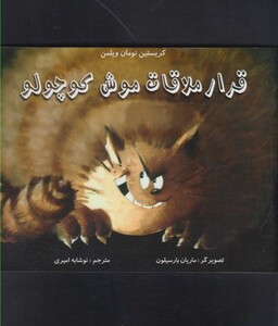 کتاب قرار ملاقات موش کوچولو اثر کریستین نومان ولمن