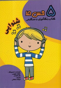 کتاب 5 حس ما شنوایی اثر جیلیان فیلیپس و..