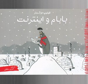 کتاب بابام و اینترنت اثر فیلیپ دو کمتر