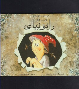 کتاب کیمیاگر رابونیای اثر کریستین نومان ویلمن