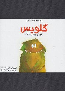 کتاب گلوپس کوچولوی بدقلق اثر کریستین نومان ویلمن