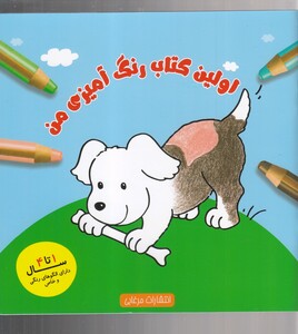 کتاب اولین کتاب رنگ آمیزی من