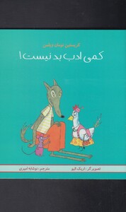 کتاب کمی ادب بد نیست اثر کریستین نومان ویلمن