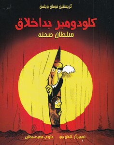 کتاب کلودومیر بد اخلاق سلطان صحنه