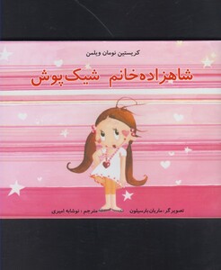 کتاب شاهزاده خانم شیک پوش اثر کریستین نومان ولمن