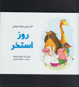 کتاب روز استخر اثر کریستین نومان ویلمن