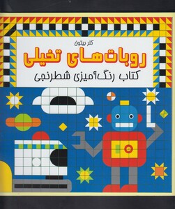 کتاب رنگ آمیزی شطرنجی روبات های تخیلی