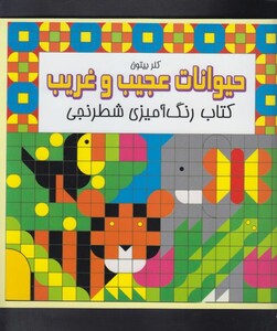 کتاب رنگ آمیزی شطرنجی حیوانات عجیب و غریب