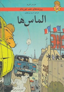 کتاب پرونده های جف جوردان الماس ها