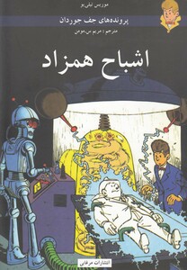 کتاب پرونده های جف جوردان اشباح همزاد