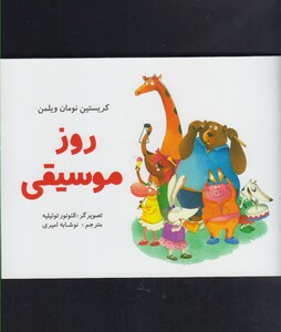 کتاب روز موسیقی اثر کریستین نومان ویلمن