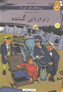 کتاب پرونده های جف جوردان زیردریایی گمشده