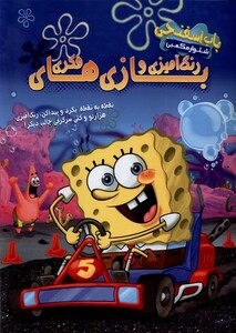 کتاب باب اسفنجی شلوار مکعبی رنگ آمیزی مرغابی