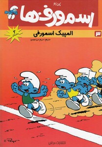 کتاب اسمورف 3 المپیک اسمورفی اثر پی یر کالیفورد