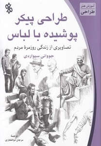طراحی پیکر پوشیده با لباس