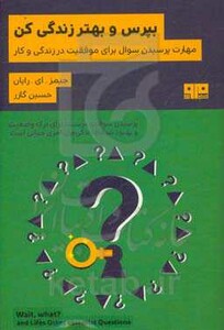 کتاب بپرس و بهتر زندگی کن اثر جیمز.ای.رایان