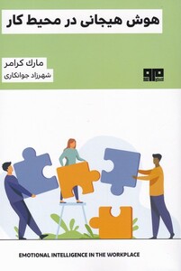 کتاب هوش هیجانی در محیط کار اثر مارک کرامر
