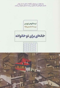 کتاب خانه ای برای دو خانواده اثر لیندا کوهن لویمن