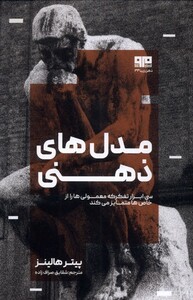 کتاب مدل های ذهنی مرو اثر پیتر هالینز